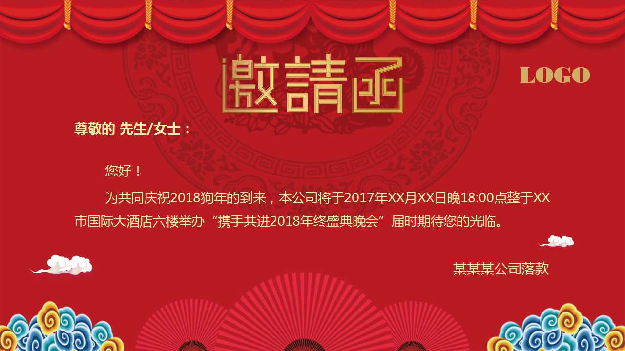 2018新年年会邀请函ppt