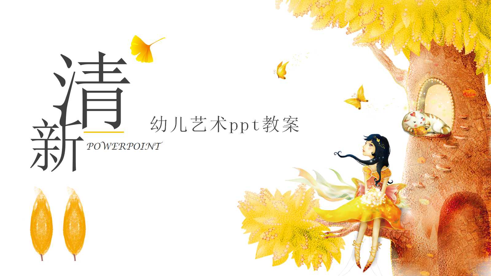 幼儿艺术ppt教案