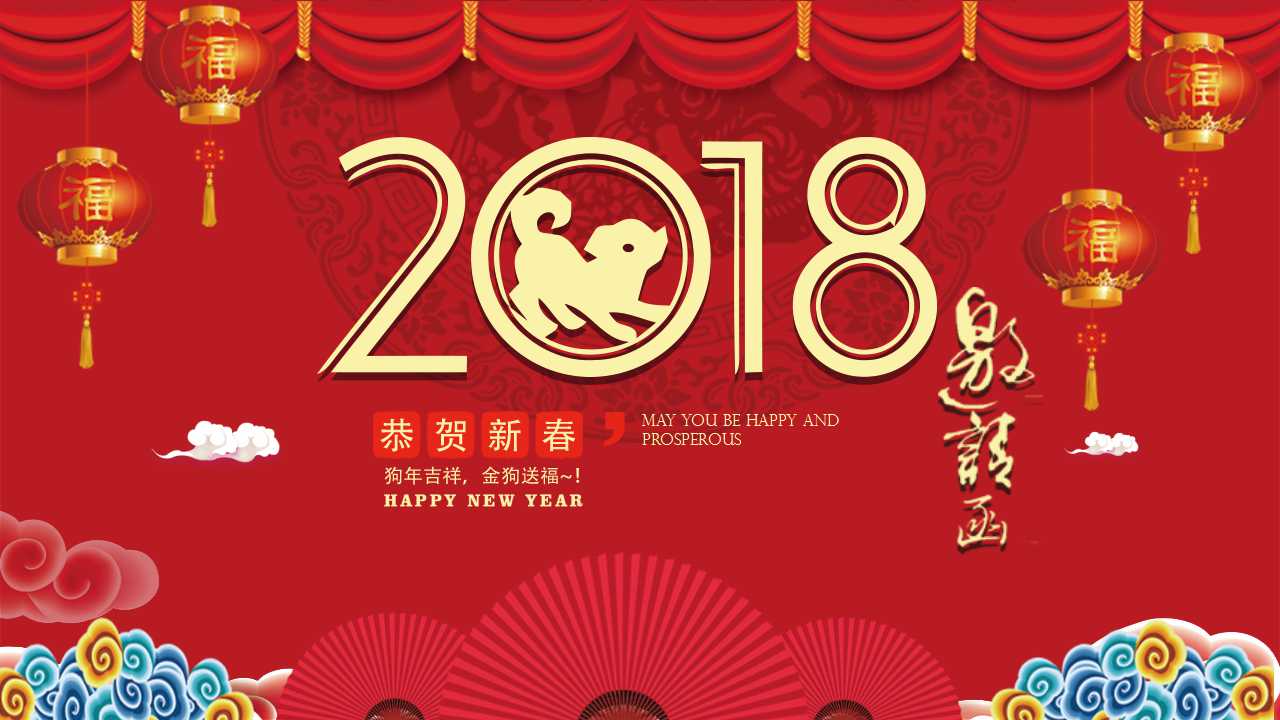 2018新年年会邀请函ppt