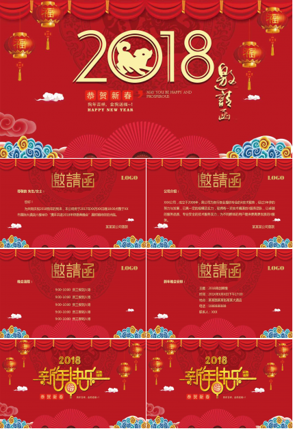 2018新年年会邀请函ppt