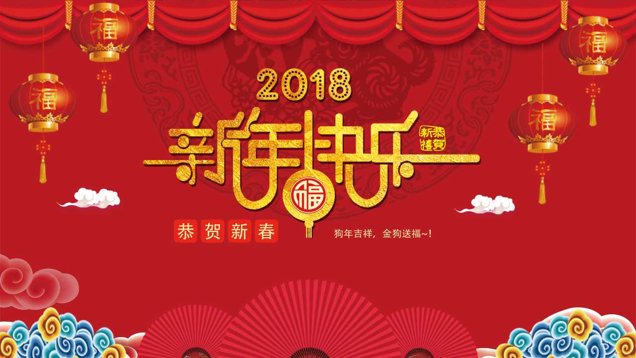 2018新年年会邀请函ppt