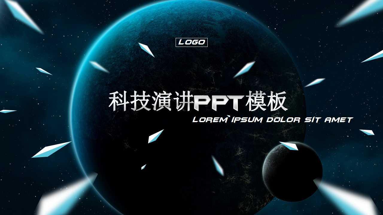 科技演讲ppt模板