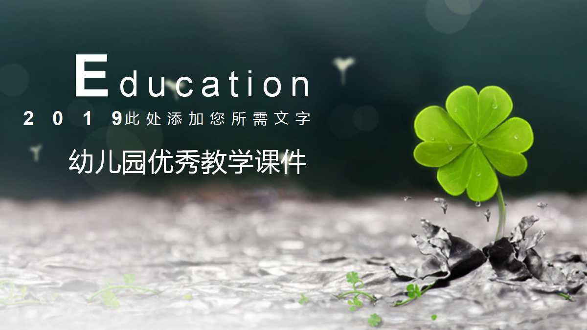 幼儿园优秀教学课件ppt模板