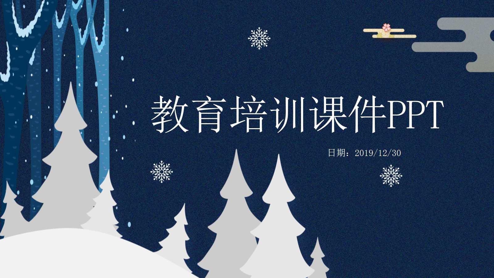 教育培训课件ppt模板