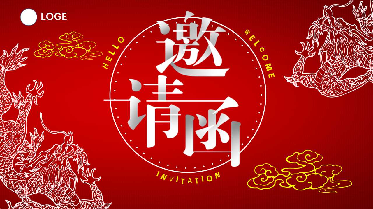 年会电子邀请函ppt模板