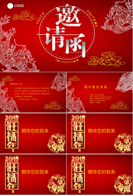 年会电子邀请函ppt模板