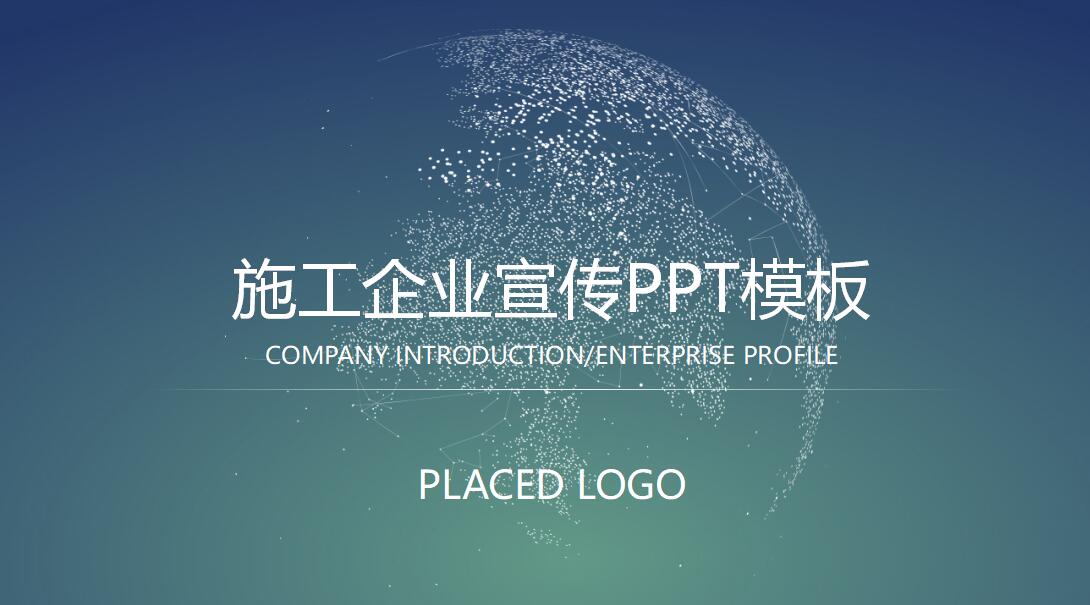 施工企业宣传ppt模板