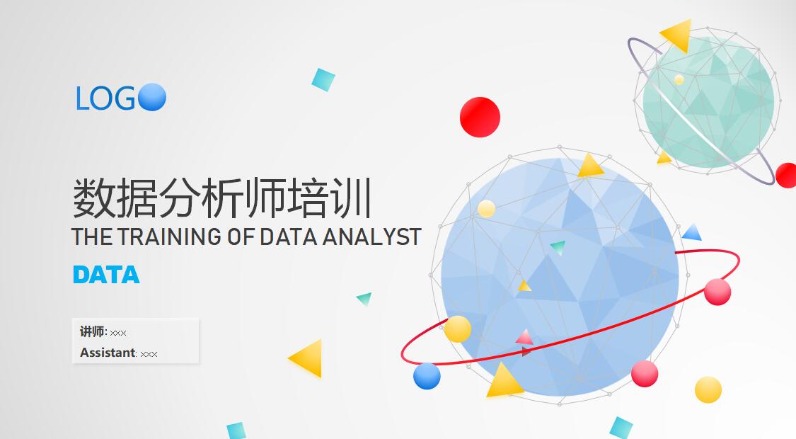 简约科技风数据分析师培训ppt模板