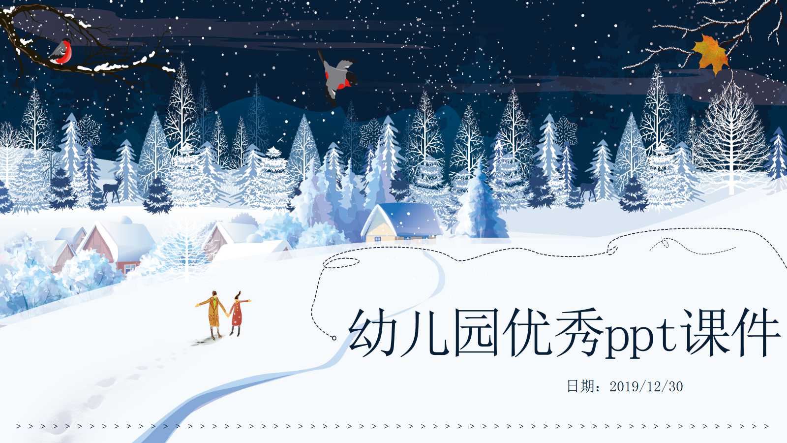 幼儿园优秀ppt课件