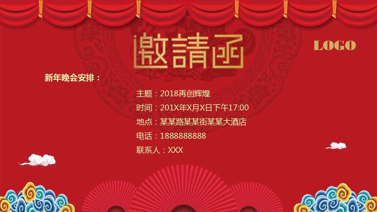 2018新年年会邀请函ppt