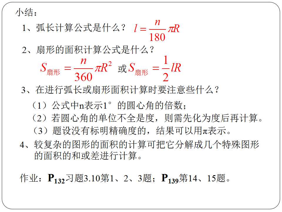 弧长及扇形面积的计算ppt课件