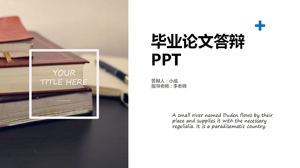 优秀毕业论文答辩ppt模板