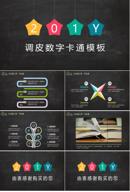 黑板卡通数字教学ppt模板