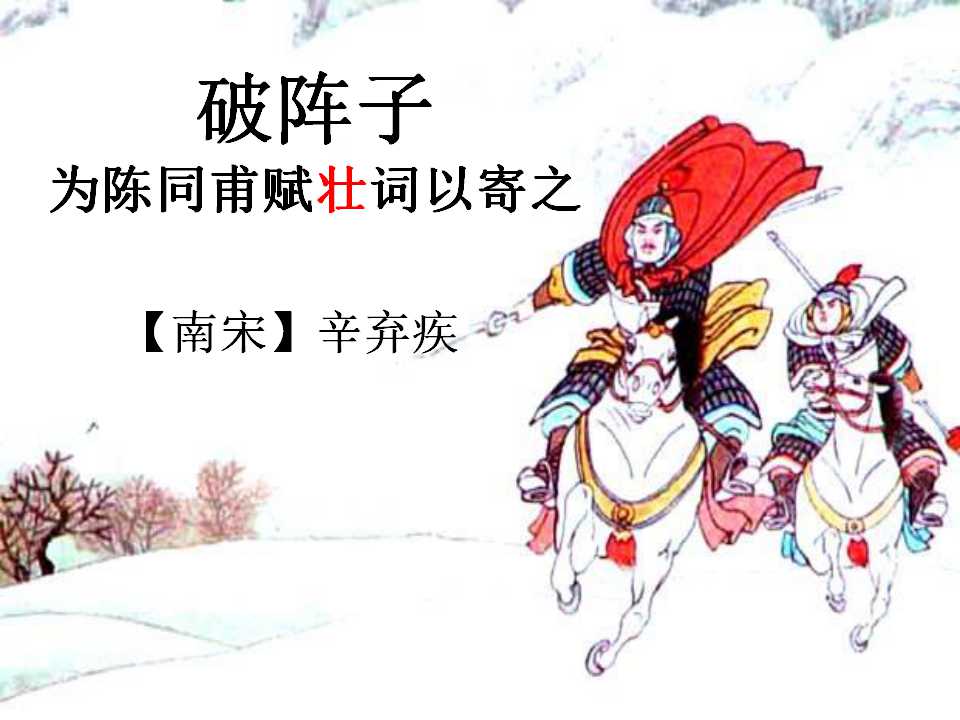 破阵子·为陈同甫赋壮词以寄之ppt课件