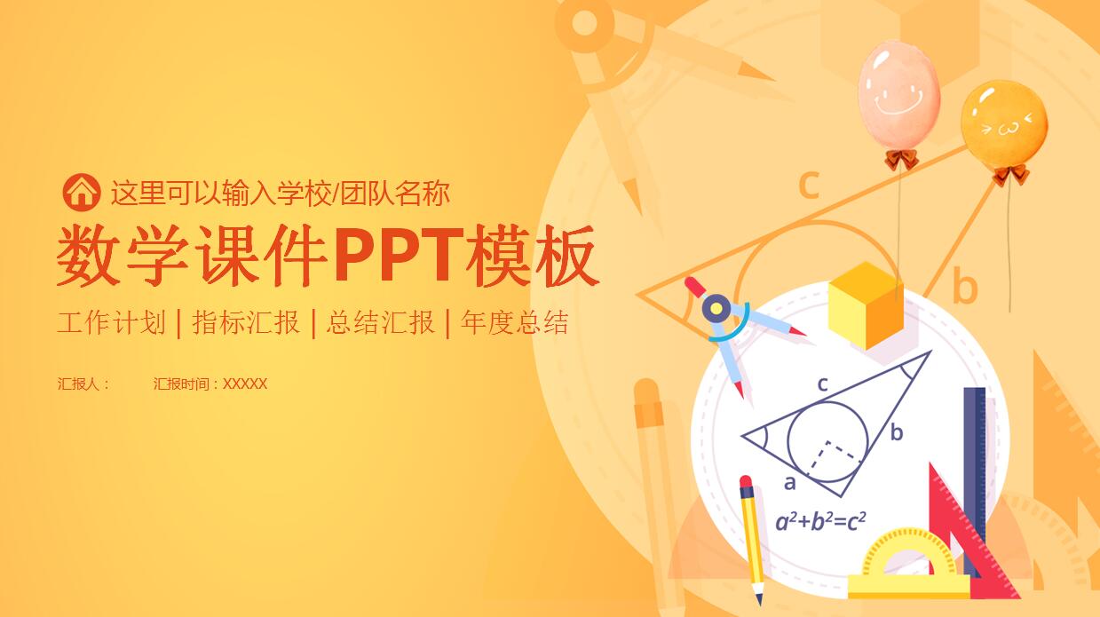 中学数学课件ppt模板