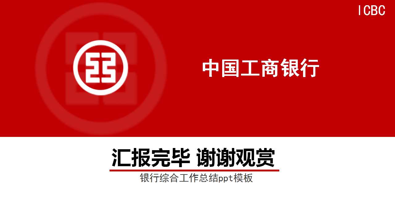 银行综合工作总结ppt模板_工商银行