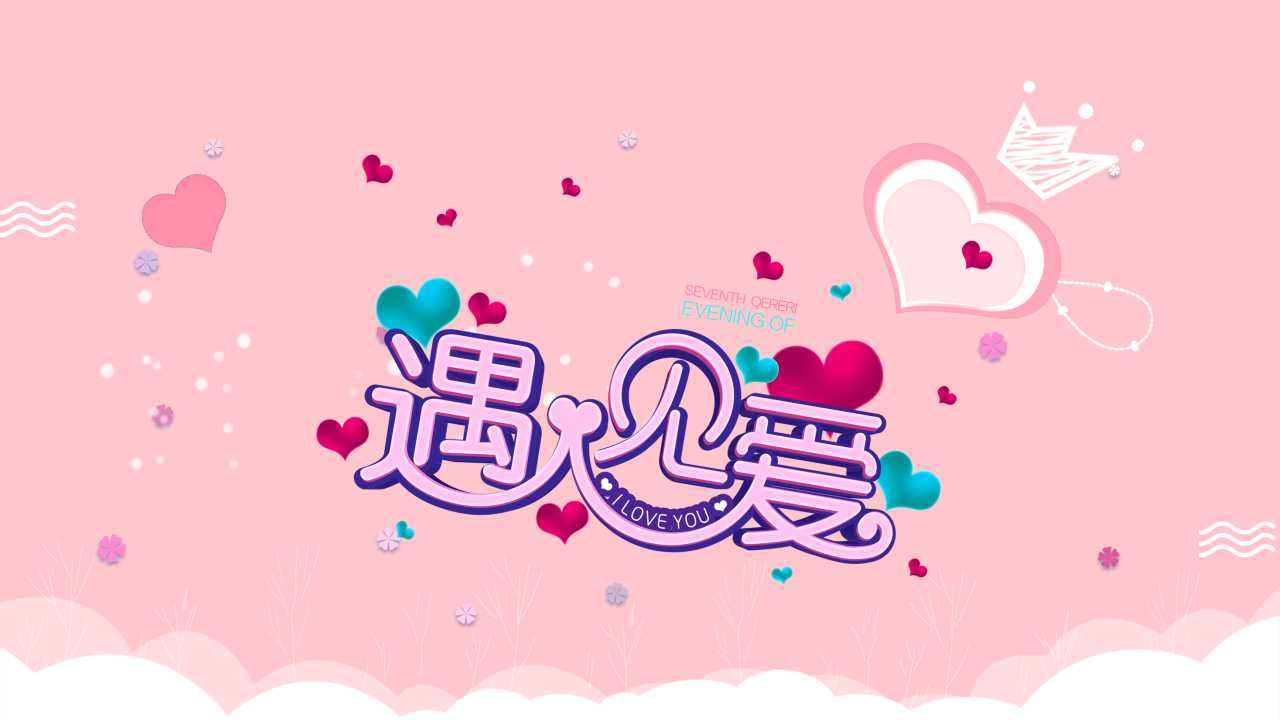 情人节感人ppt模板