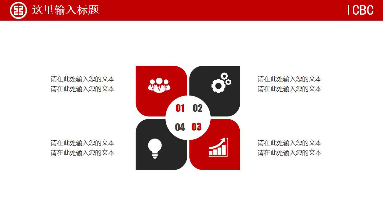 银行综合工作总结ppt模板_工商银行