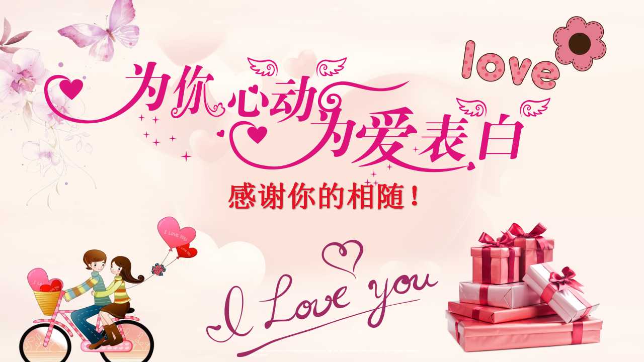 情人节表白动态ppt模板