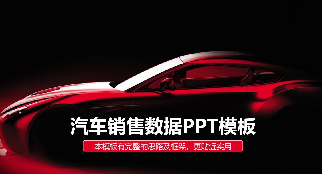 汽车销售数据ppt模板