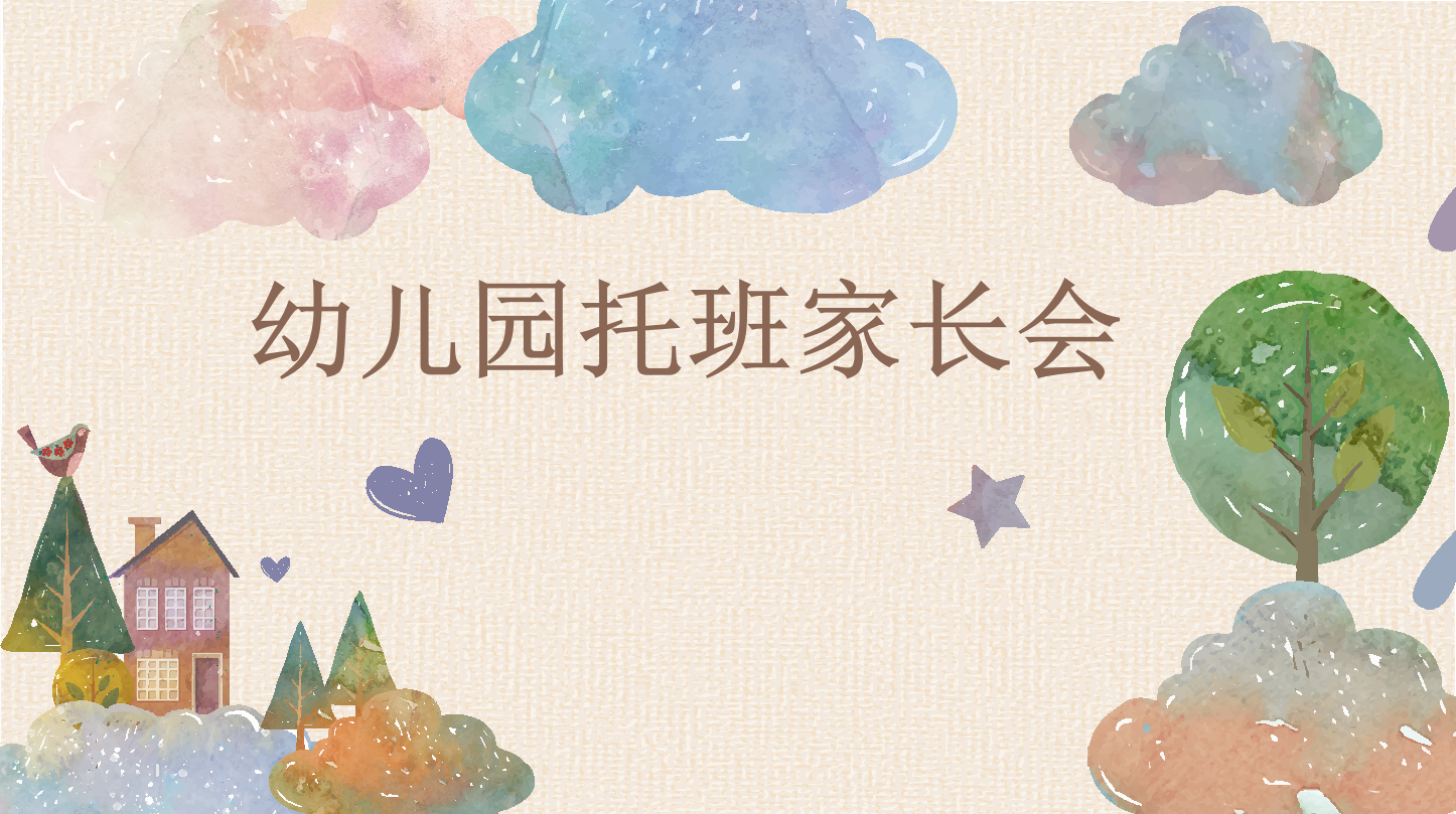 幼儿园托班家长会ppt课件