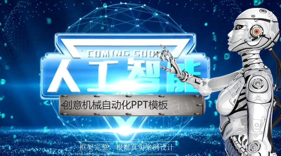 创意机械自动化ppt模板