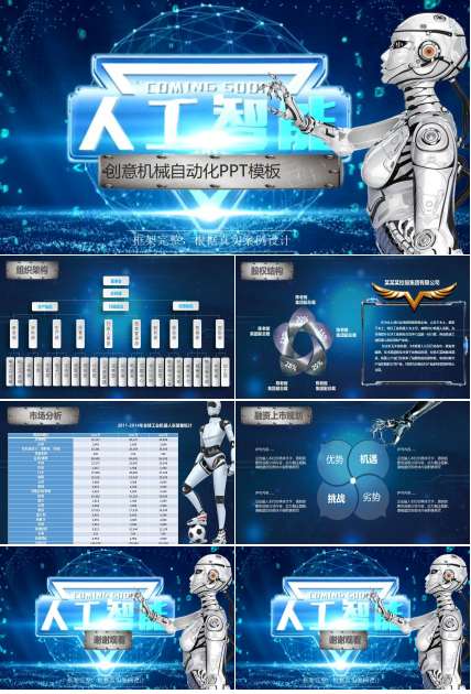 创意机械自动化ppt模板
