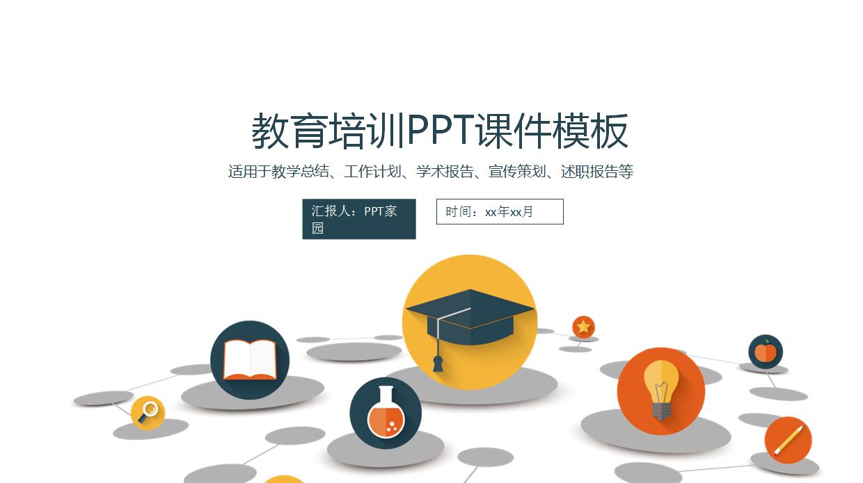 教育培训课件ppt模板	