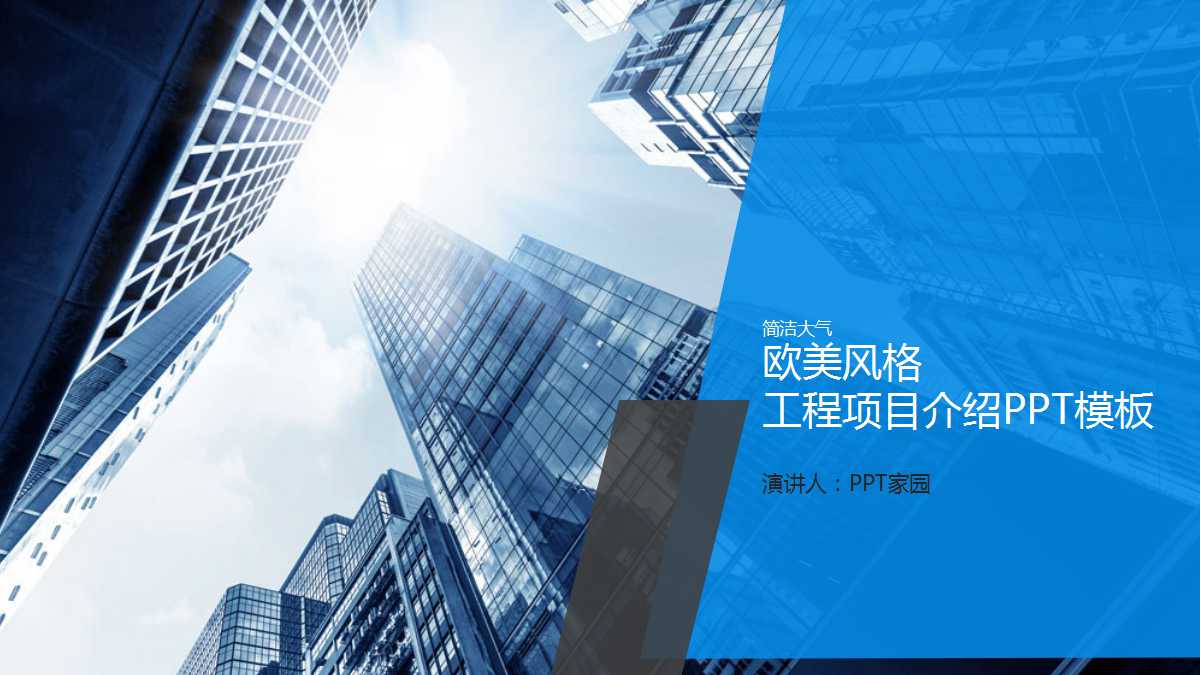 工程项目介绍ppt模板