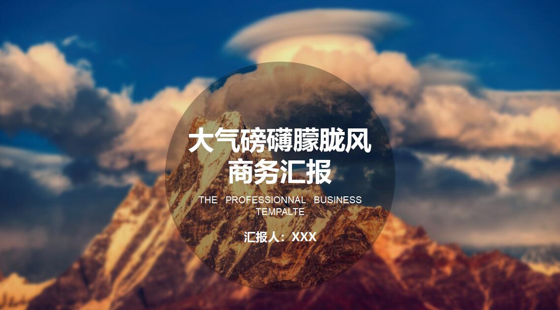 大气朦胧风商务汇报ppt模板