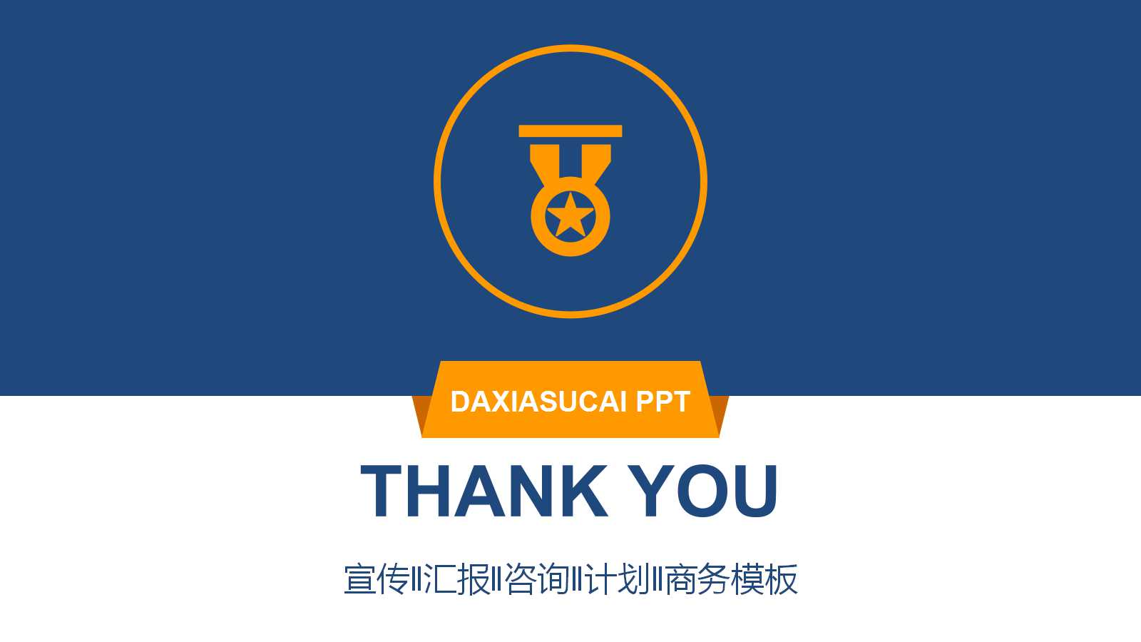 项目总结报告ppt模板