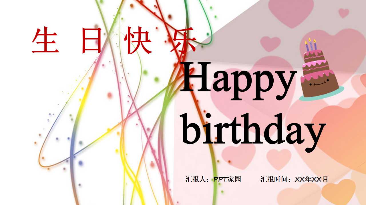 生日快乐的ppt模板