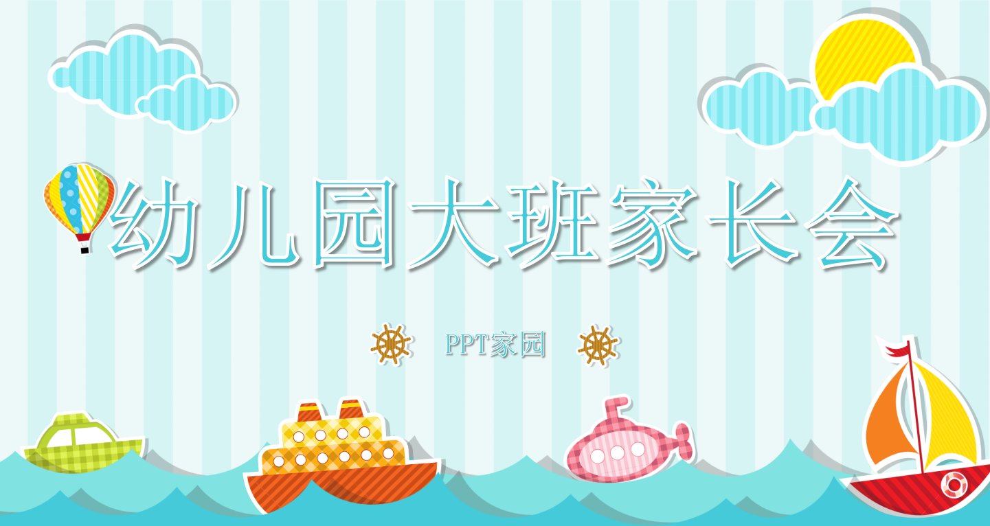 幼儿园大班家长会ppt课件