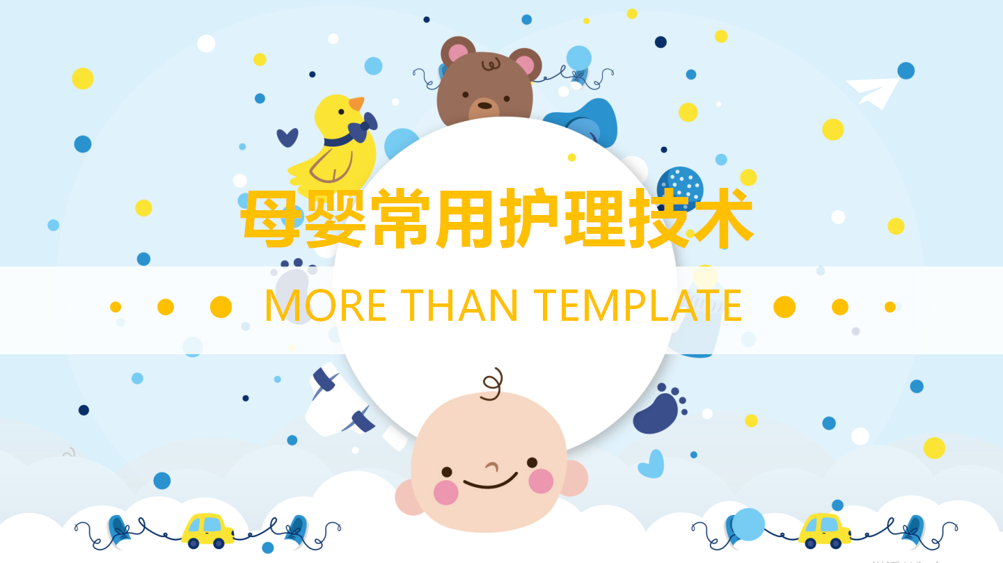 母婴常用护理技术ppt