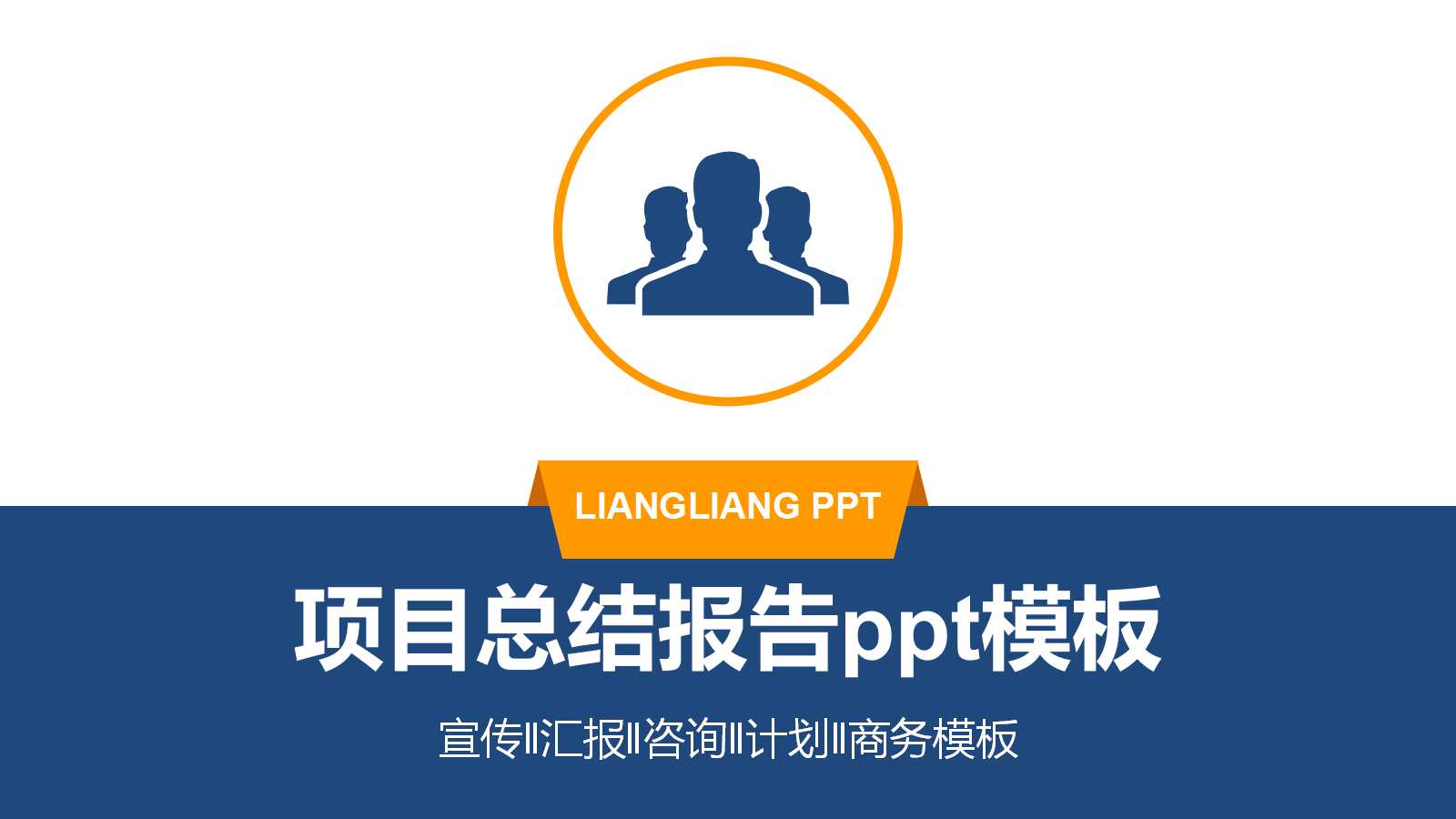 项目总结报告ppt模板