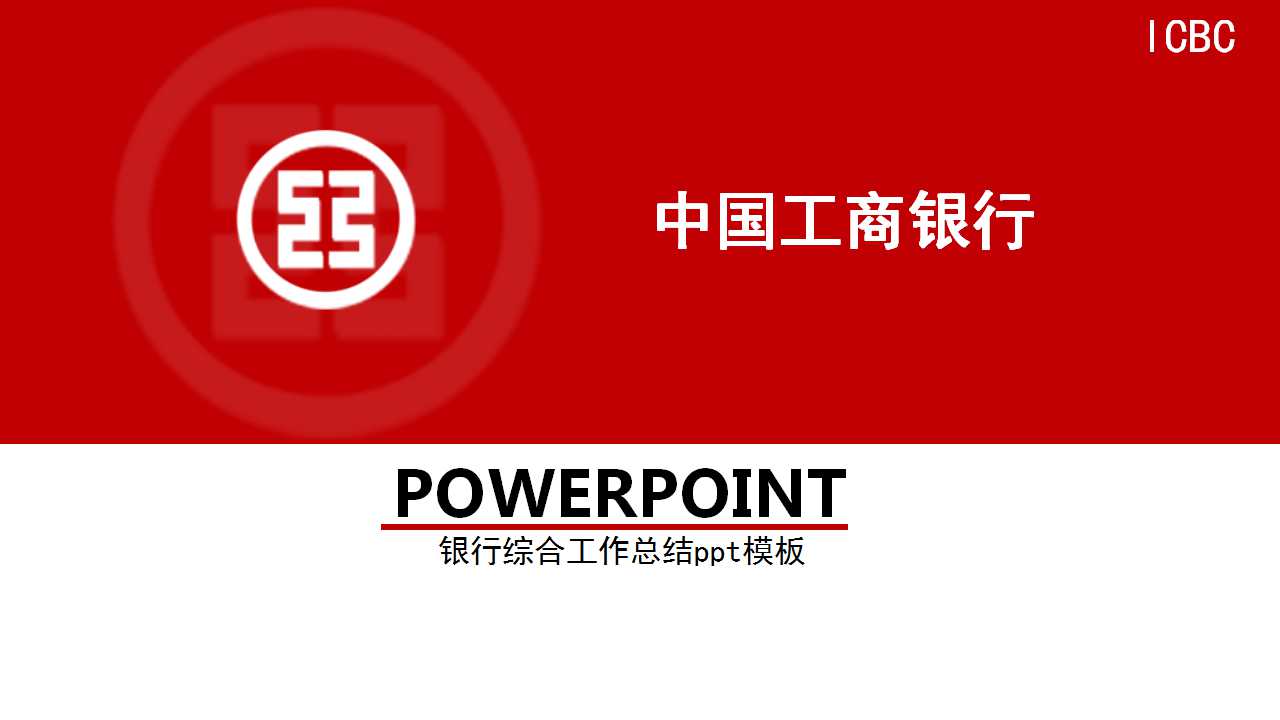 银行综合工作总结ppt模板_工商银行