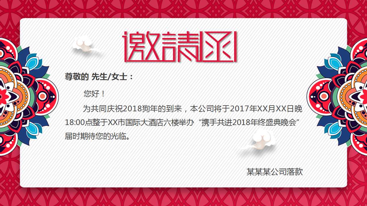 狗年年会邀请函ppt