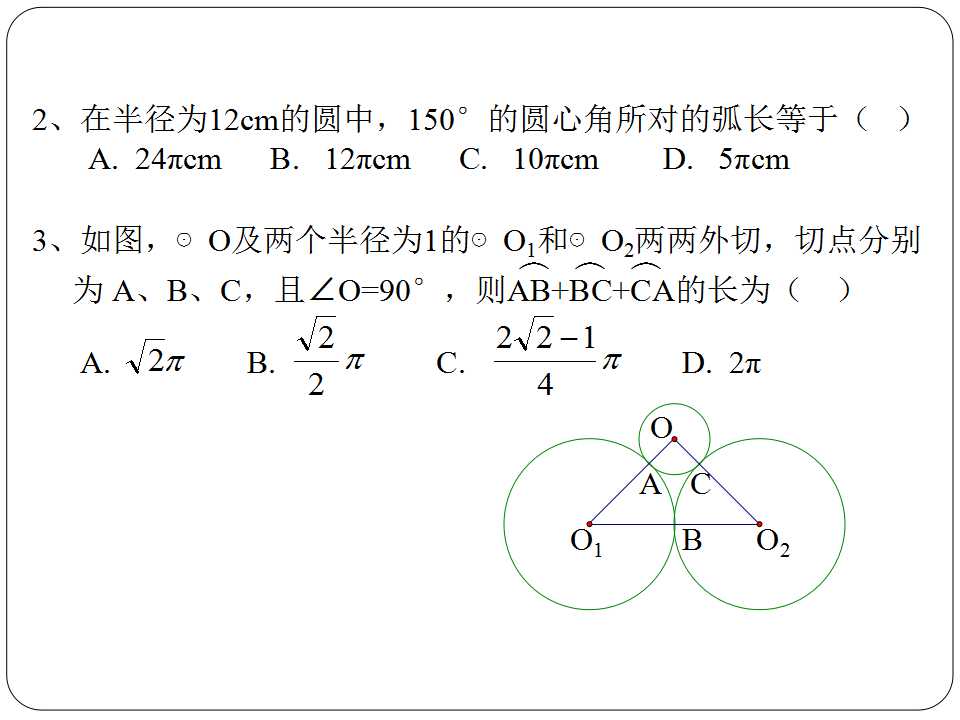 弧长及扇形面积的计算ppt课件