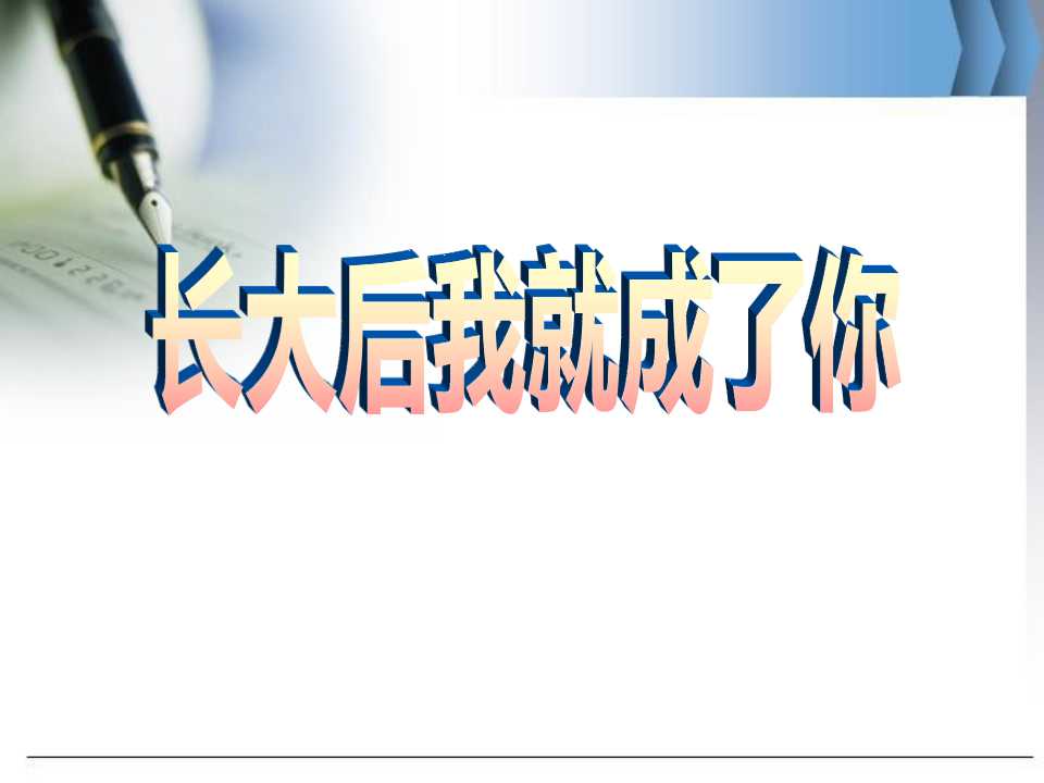 长大后我就成了你ppt课件