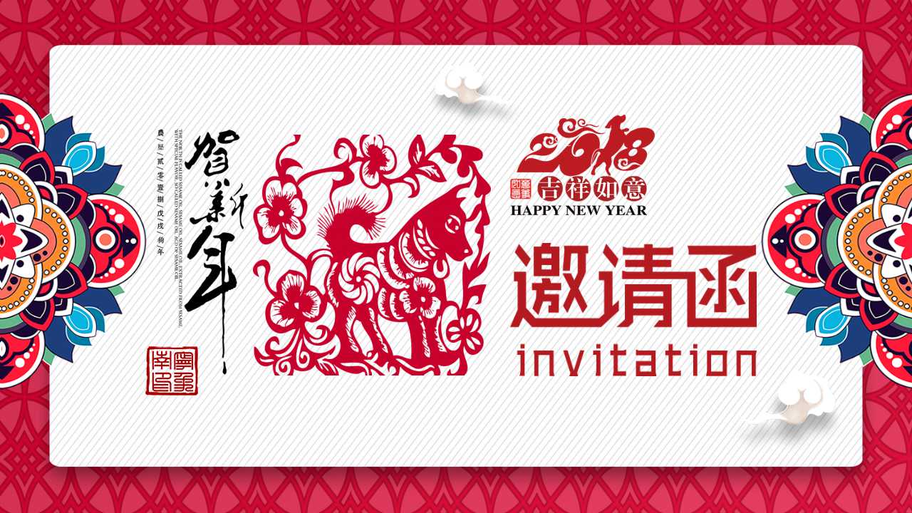 狗年年会邀请函ppt