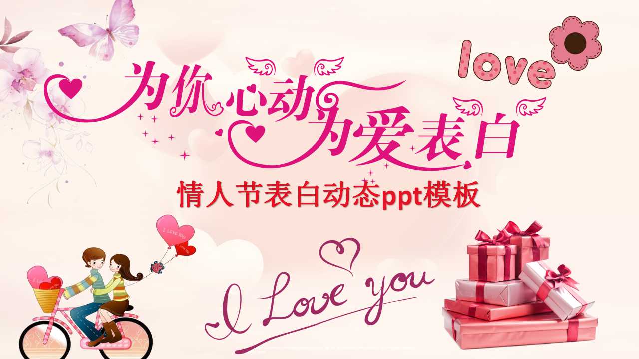 情人节表白动态ppt模板