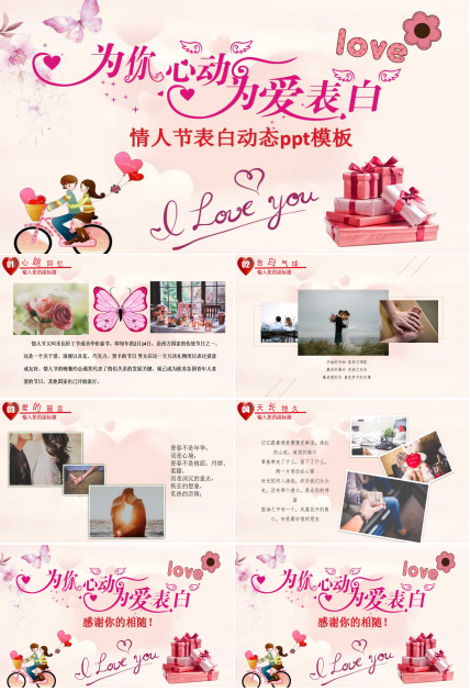 情人节表白动态ppt模板
