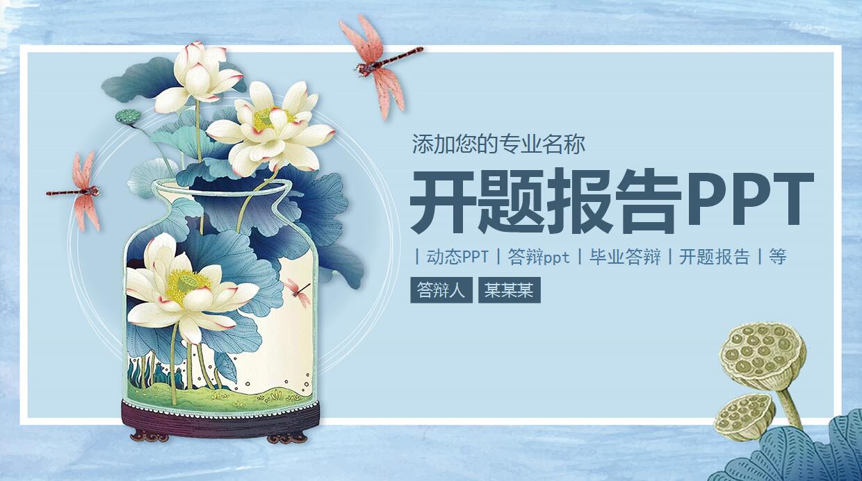 本科开题报告ppt模板