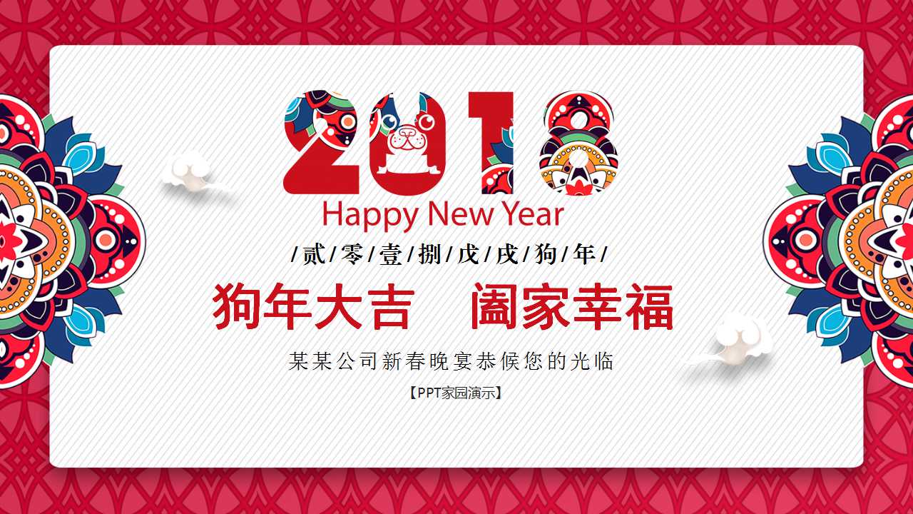 狗年年会邀请函ppt