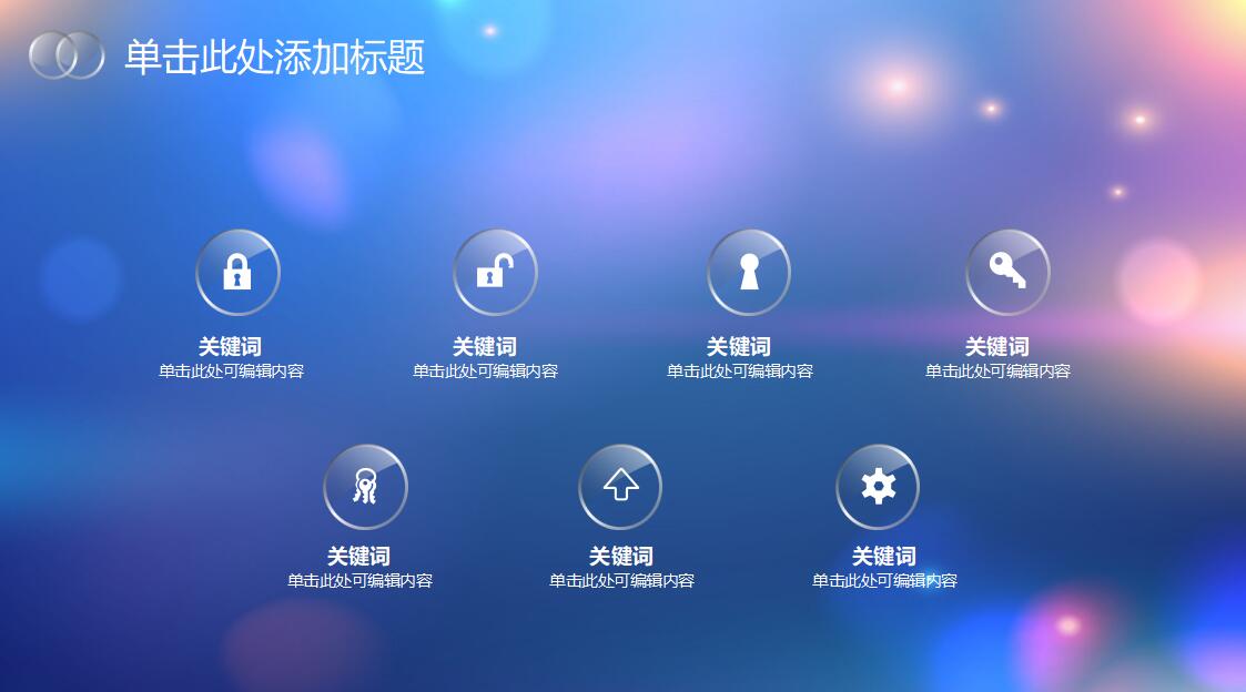 IOS风精致商务通用ppt模板