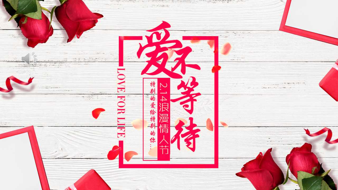 浪漫情人节告白ppt模板