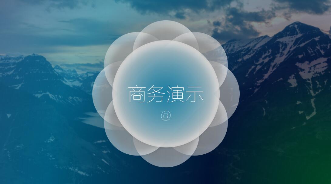 ios大气商务汇报PPT模板