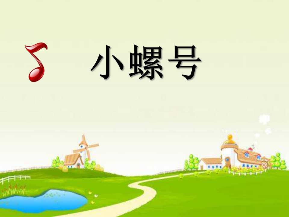 小螺号ppt课件