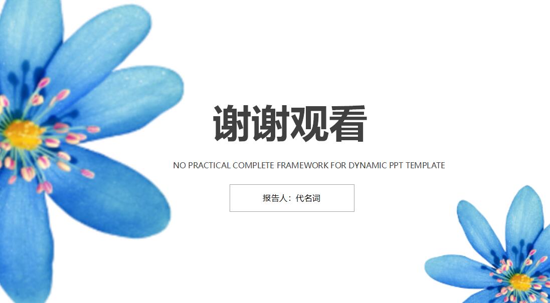 小清新文艺花卉商务通用PPT模板