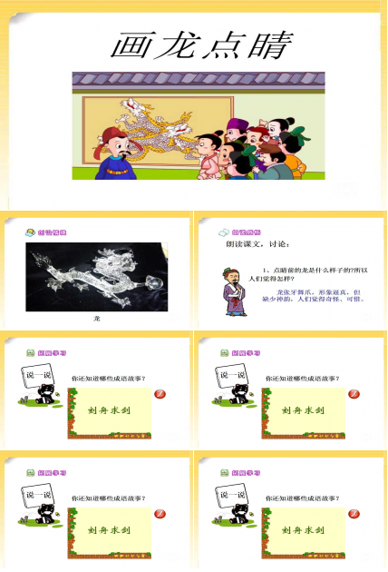 画龙点睛ppt课件